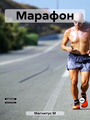 cover image of Марафон